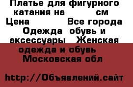 Платье для фигурного катания на 140-150 см › Цена ­ 3 000 - Все города Одежда, обувь и аксессуары » Женская одежда и обувь   . Московская обл.